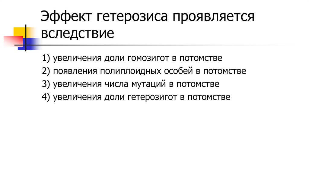 Эффект гетерозиса проявляется вследствие