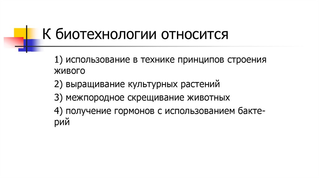 К био­тех­но­ло­гии от­но­сит­ся