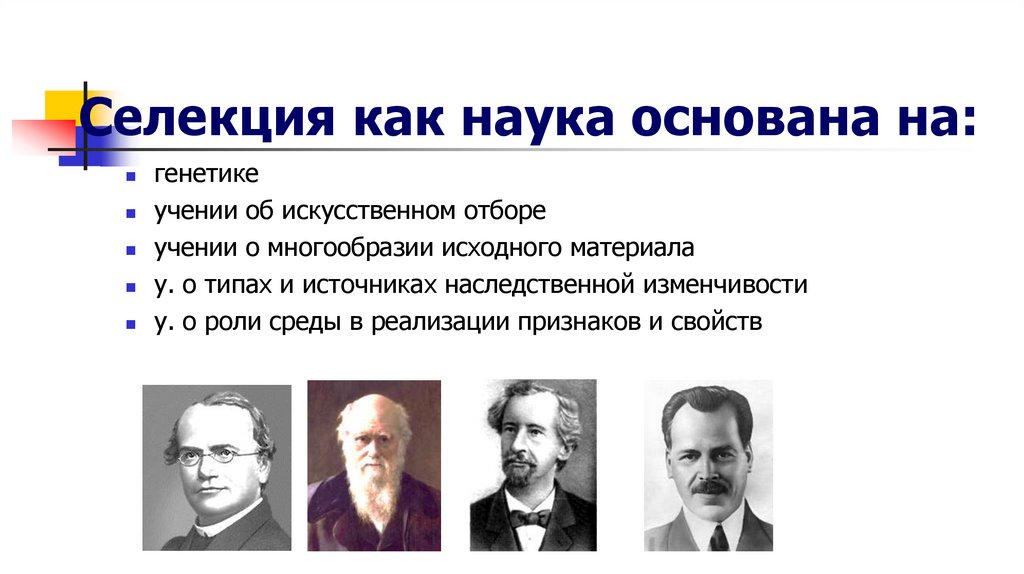 Селекция как наука основана на: