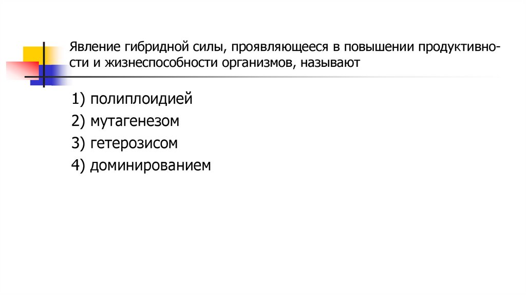Яв­ле­ние ги­брид­ной силы, про­яв­ля­ю­ще­е­ся в по­вы­ше­нии про­дук­тив­но­сти и жиз­не­спо­соб­но­сти ор­га­низ­мов,