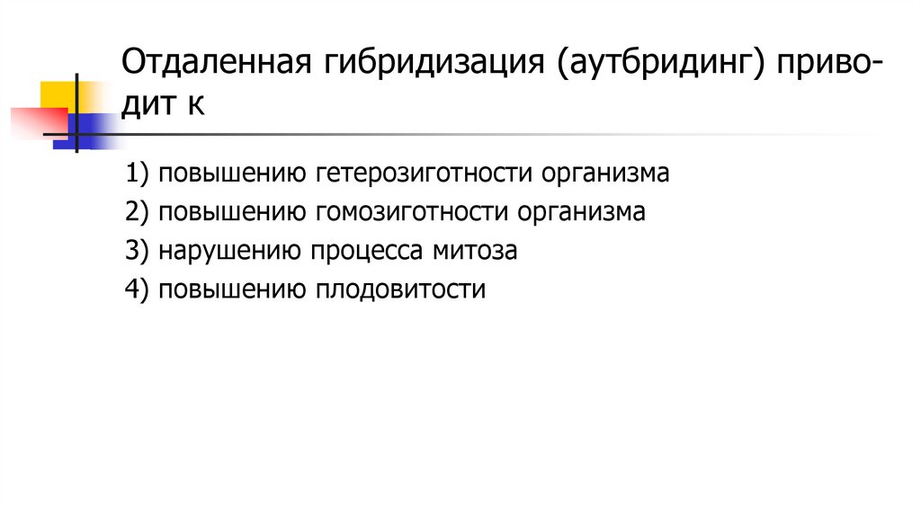 От­да­лен­ная ги­бри­ди­за­ция (аут­бри­динг) при­во­дит к