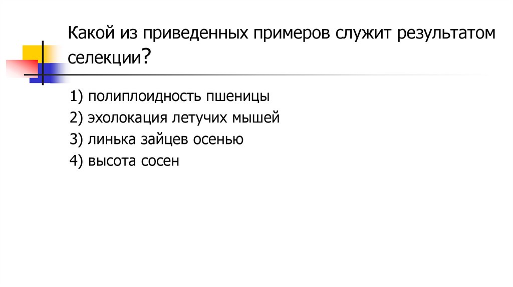 Какой из при­ве­ден­ных при­ме­ров слу­жит ре­зуль­та­том се­лек­ции?
