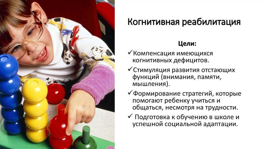 Когнитивная реабилитация