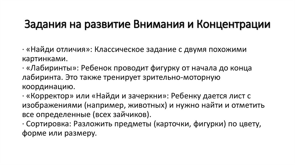 Задания на развитие Внимания и Концентрации