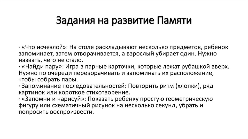 Задания на развитие Памяти
