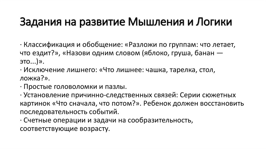 Задания на развитие Мышления и Логики