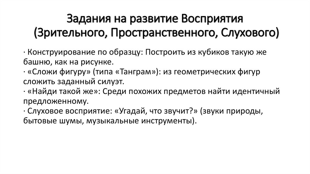 Задания на развитие Восприятия (Зрительного, Пространственного, Слухового)