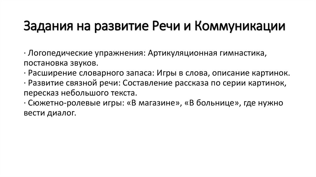 Задания на развитие Речи и Коммуникации