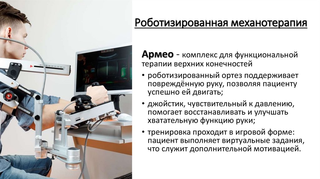 Роботизированная механотерапия