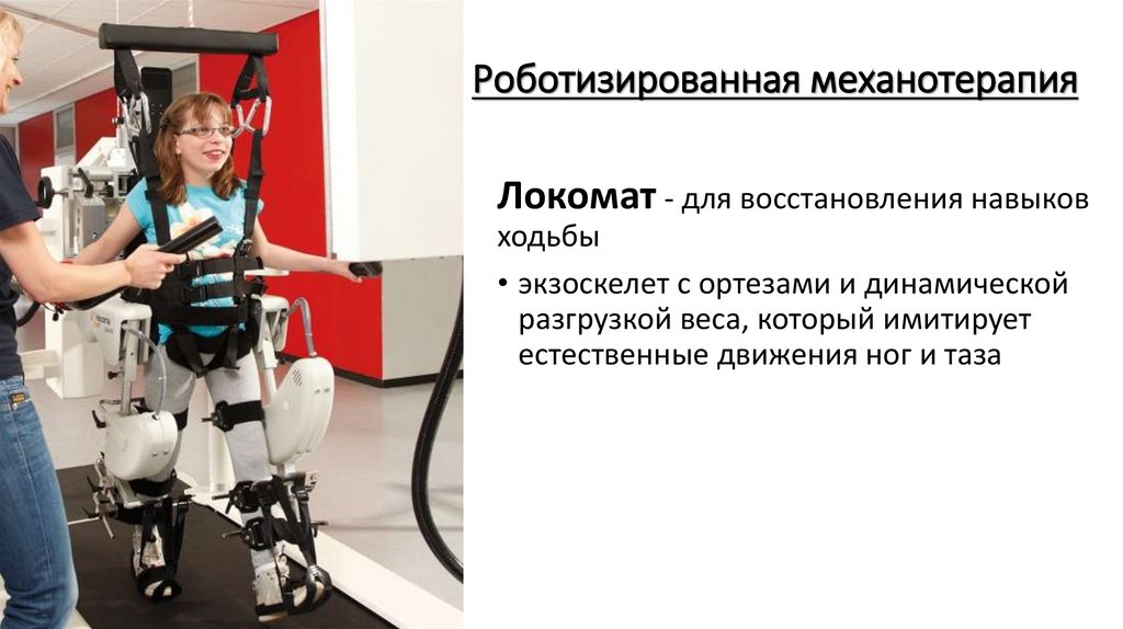 Роботизированная механотерапия