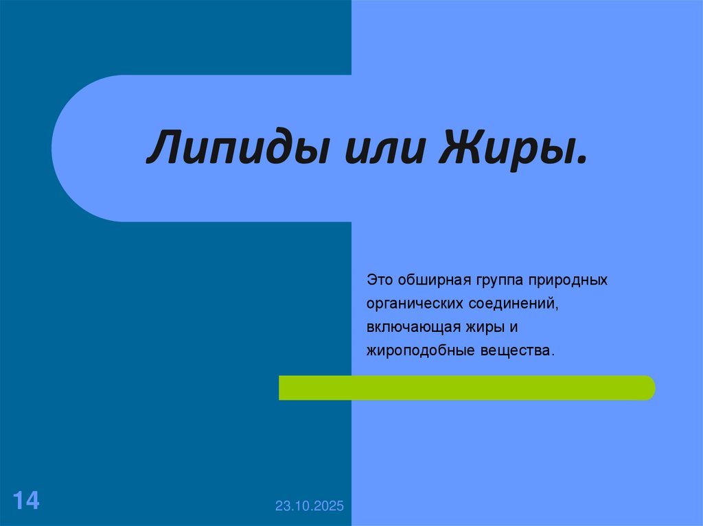 Липиды или Жиры.