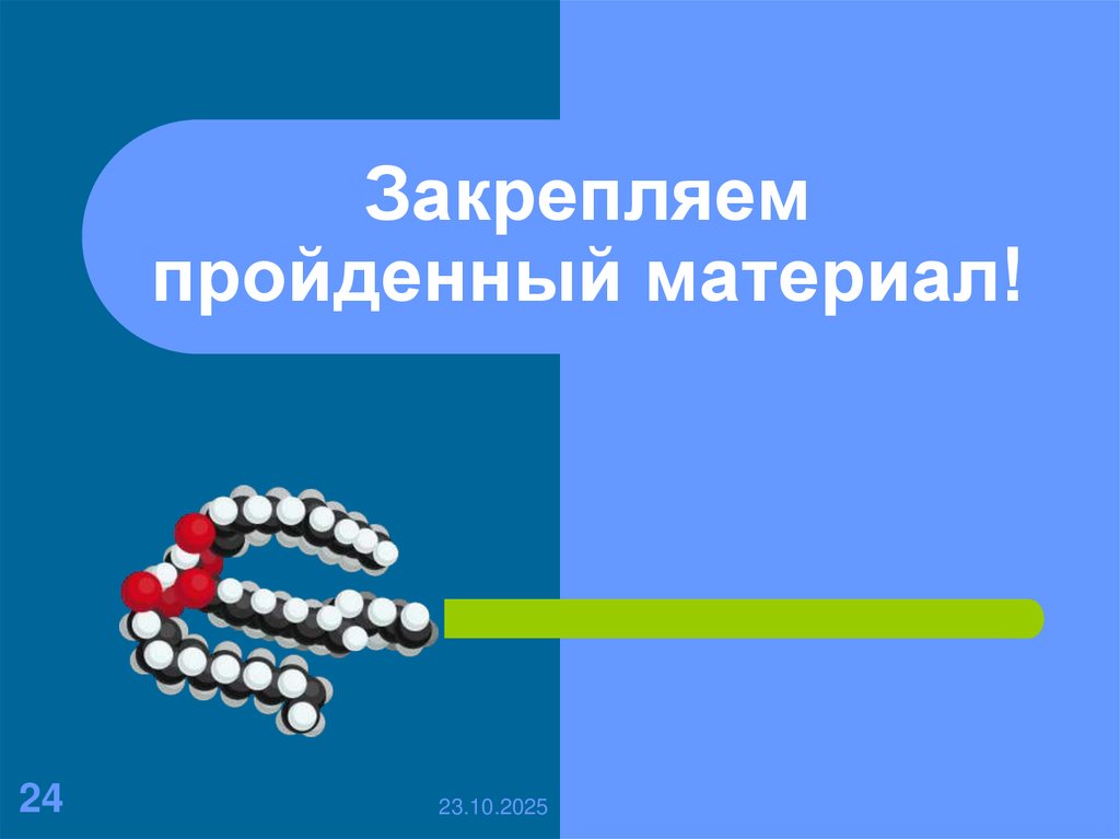 Закрепляем пройденный материал!