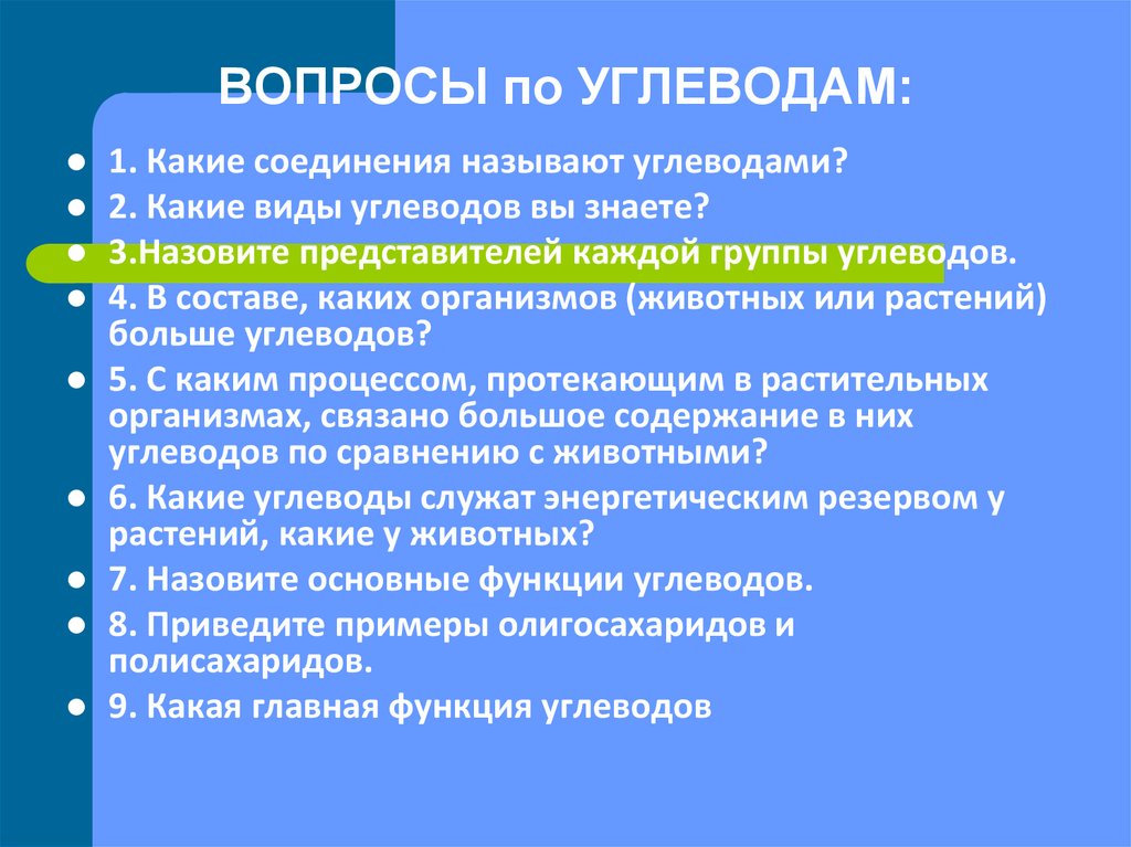 ВОПРОСЫ по УГЛЕВОДАМ: