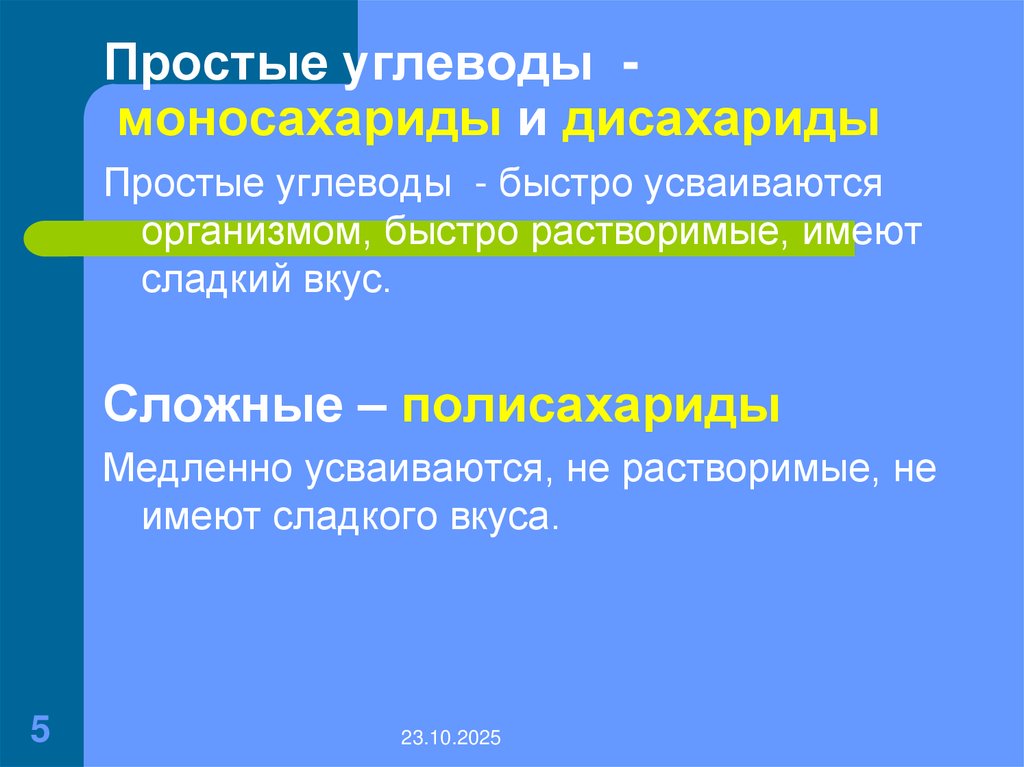 Простые углеводы - моносахариды и дисахариды