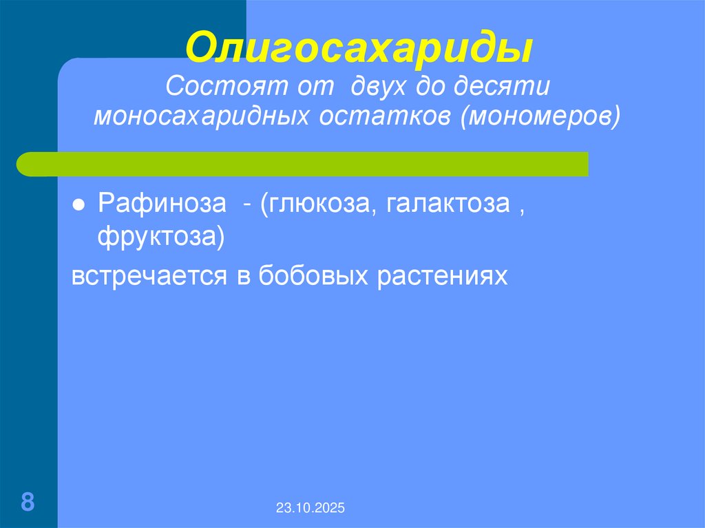 Олигосахариды Состоят от двух до десяти моносахаридных остатков (мономеров)