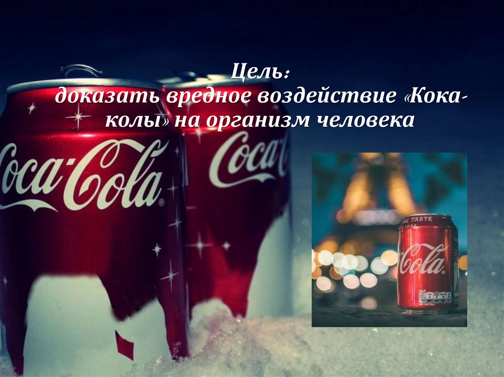 Цель: доказать вредное воздействие «Кока-колы» на организм человека