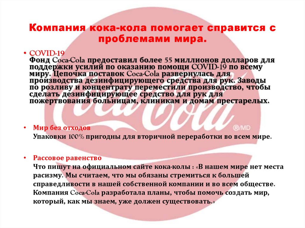 Компания кока-кола помогает справится с проблемами мира.