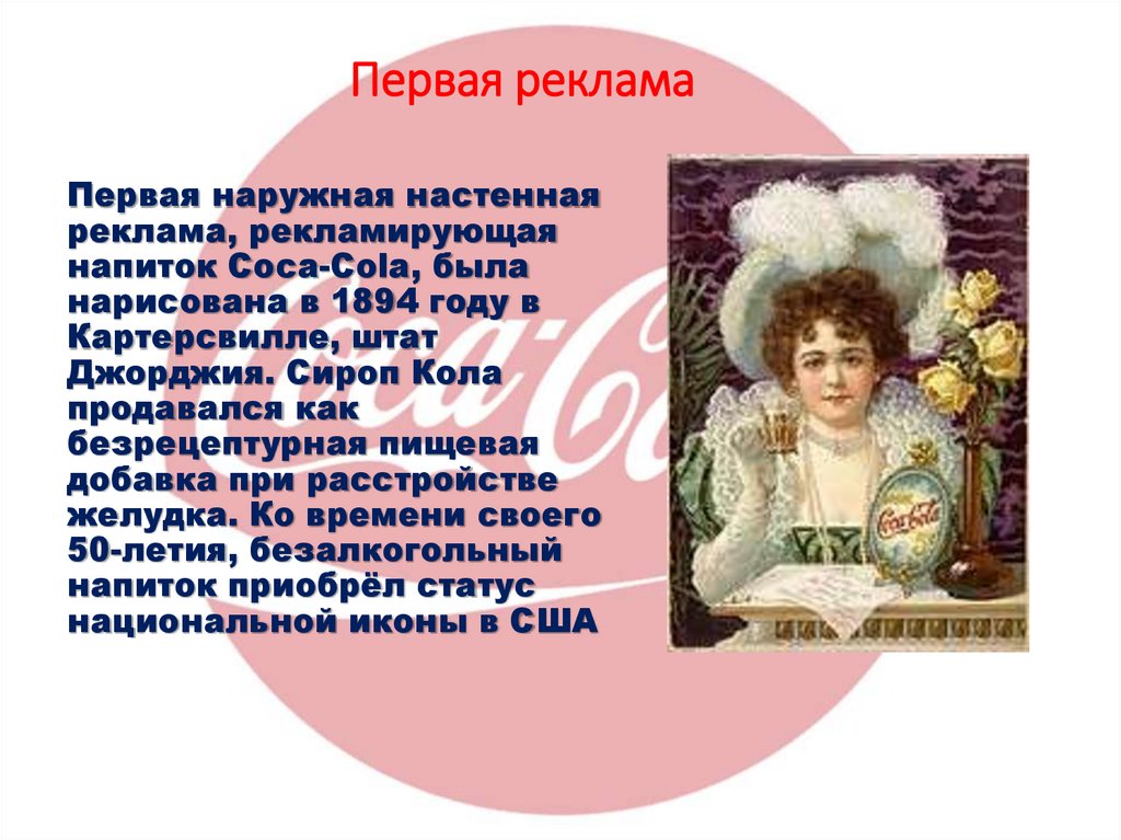 Первая реклама