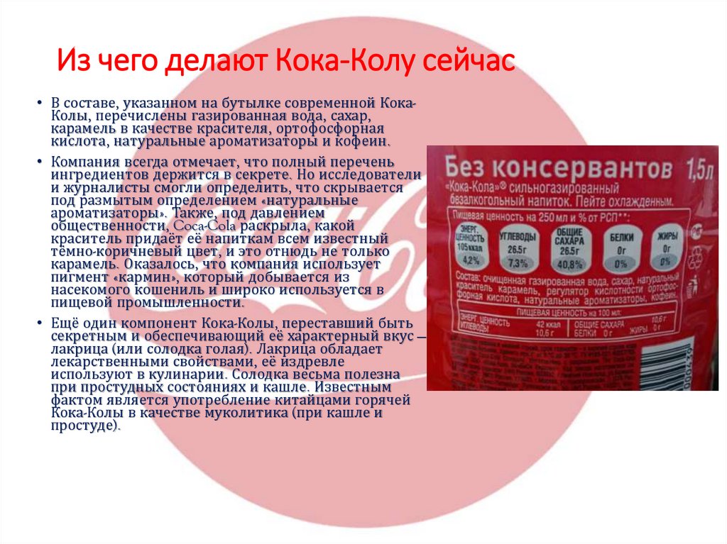 Из чего делают Кока-Колу сейчас