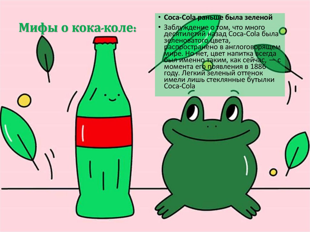 Мифы о кока-коле: