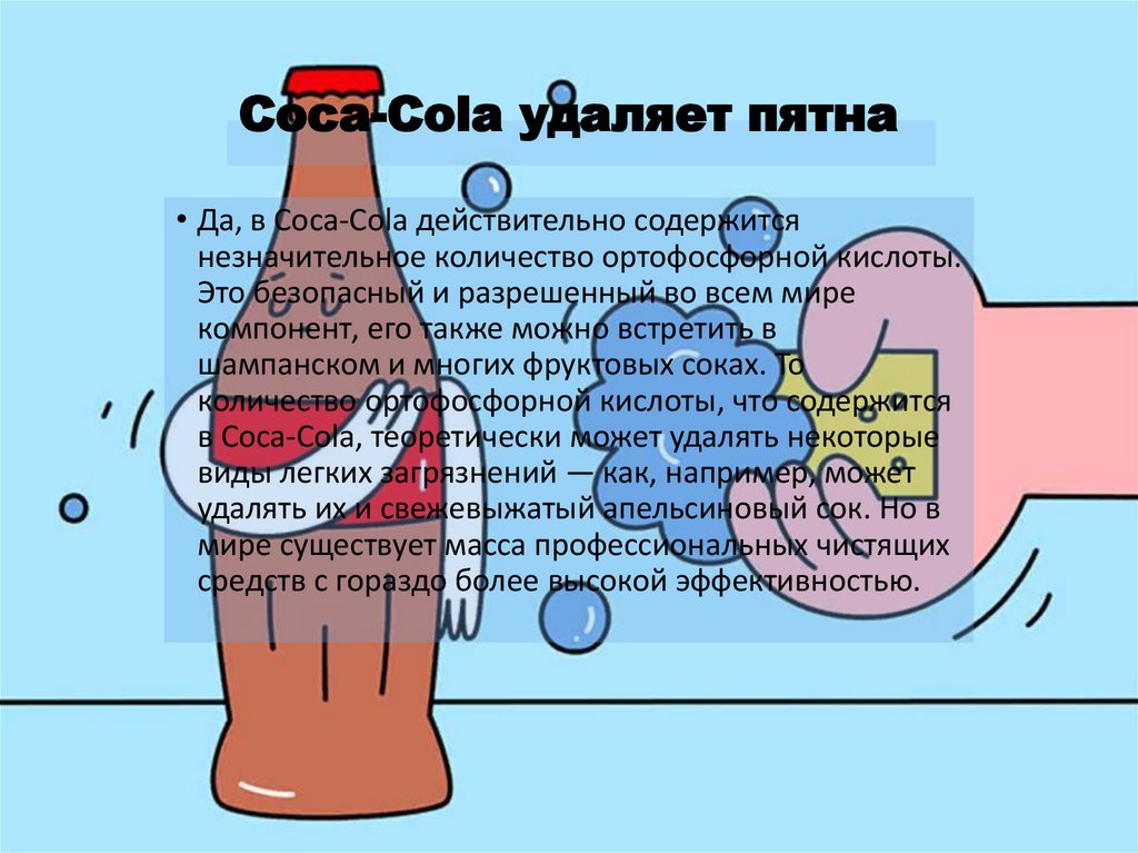 Coca-Cola удаляет пятна