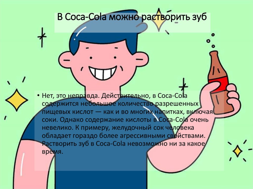 В Coca-Cola можно растворить зуб