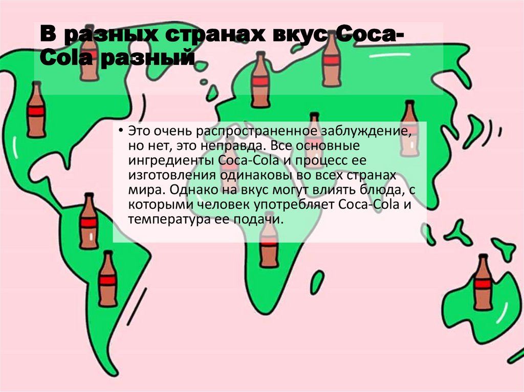 В разных странах вкус Coca-Cola разный