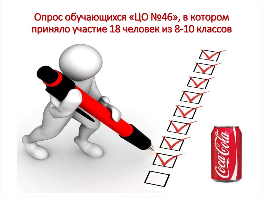 Опрос обучающихся «ЦО №46», в котором приняло участие 18 человек из 8-10 классов