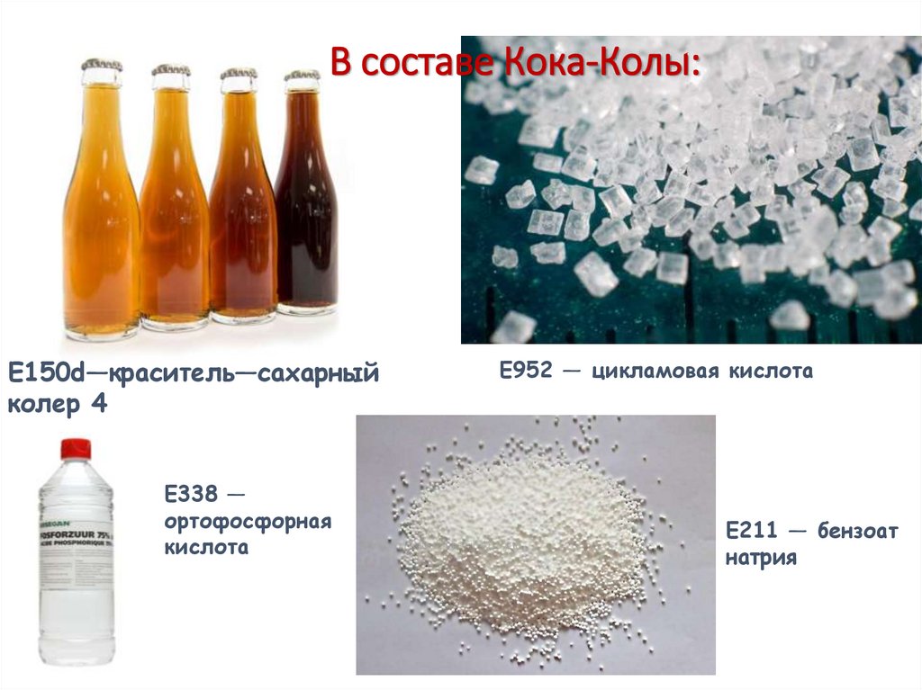 В составе Кока-Колы: