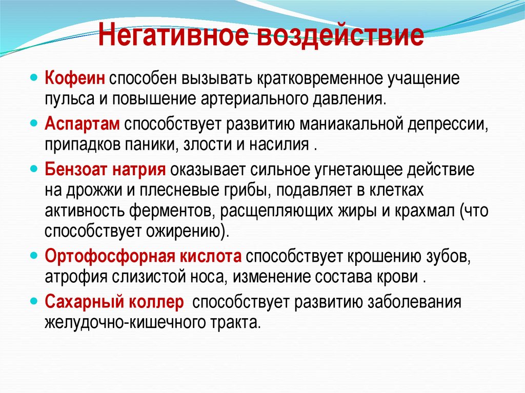 Негативное воздействие