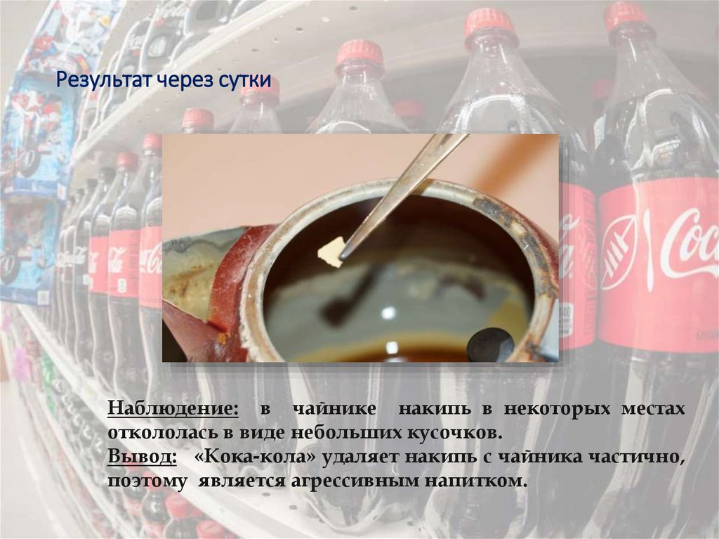 Результат через сутки