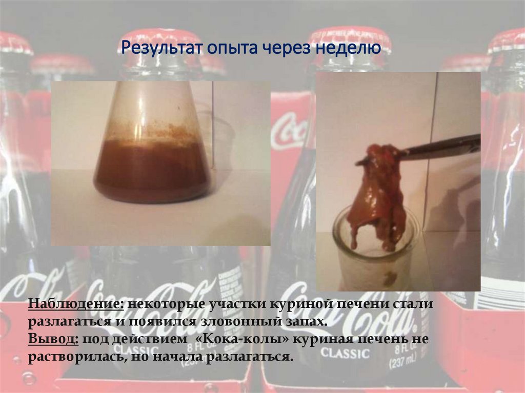 Результат опыта через неделю