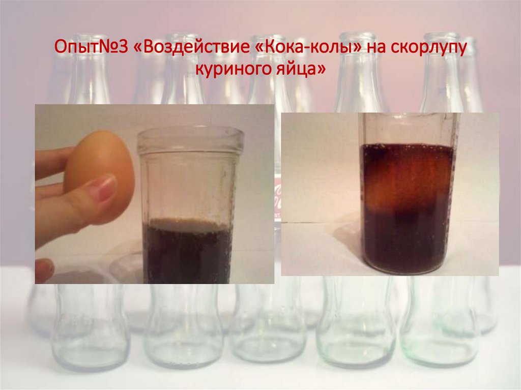 Опыт№3 «Воздействие «Кока-колы» на скорлупу куриного яйца»