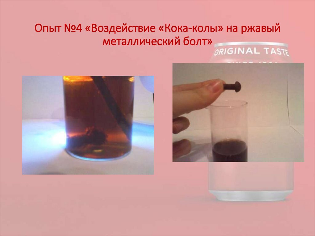 Опыт №4 «Воздействие «Кока-колы» на ржавый металлический болт»