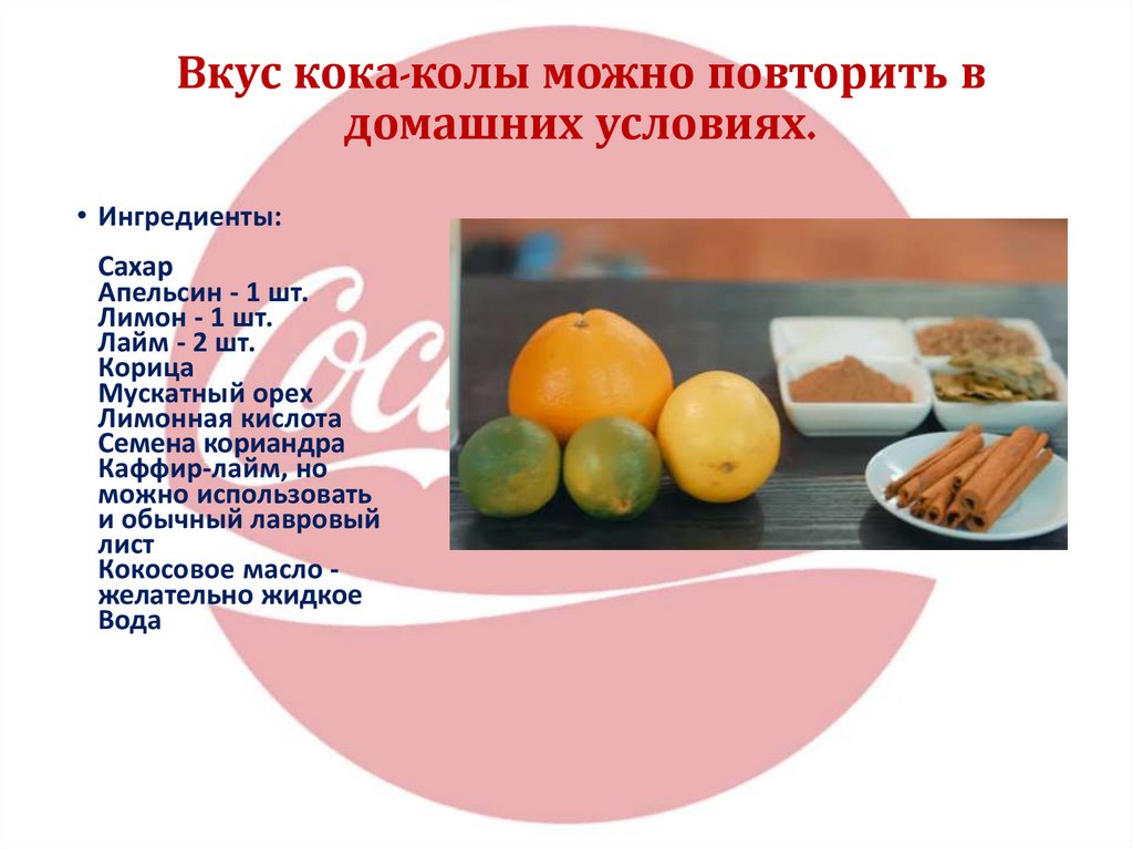Вкус кока-колы можно повторить в домашних условиях.