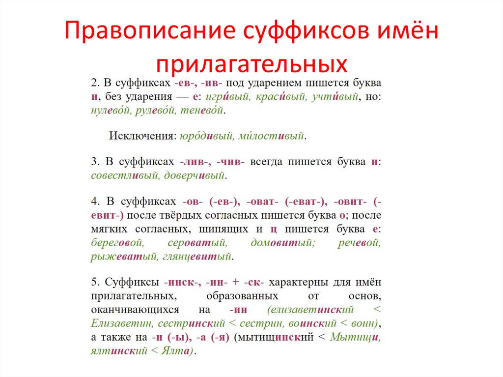 Правописание суффиксов имён прилагательных