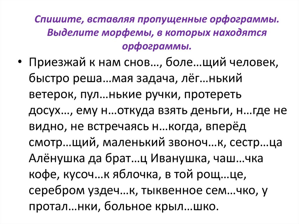 Спишите, вставляя пропущенные орфограммы. Выделите морфемы, в которых находятся орфограммы.