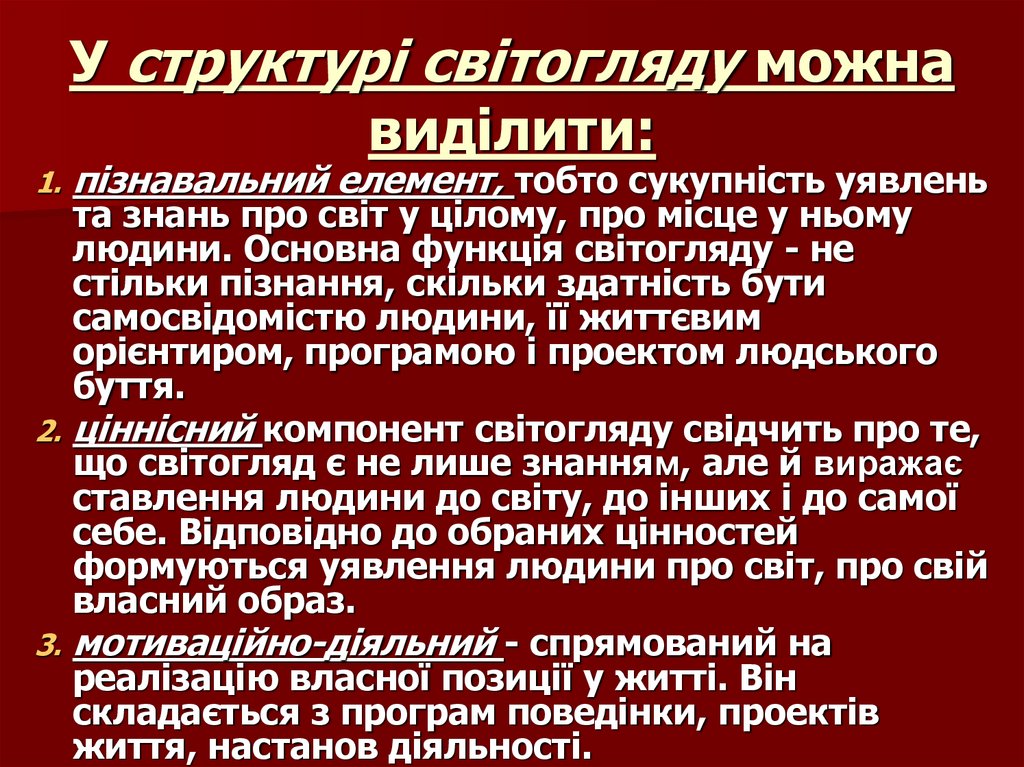 У структурі світогляду можна виділити:
