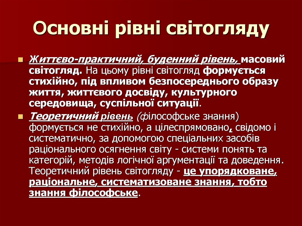 Основні рівні світогляду