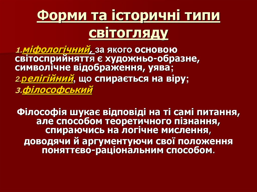 Форми та історичні типи світогляду