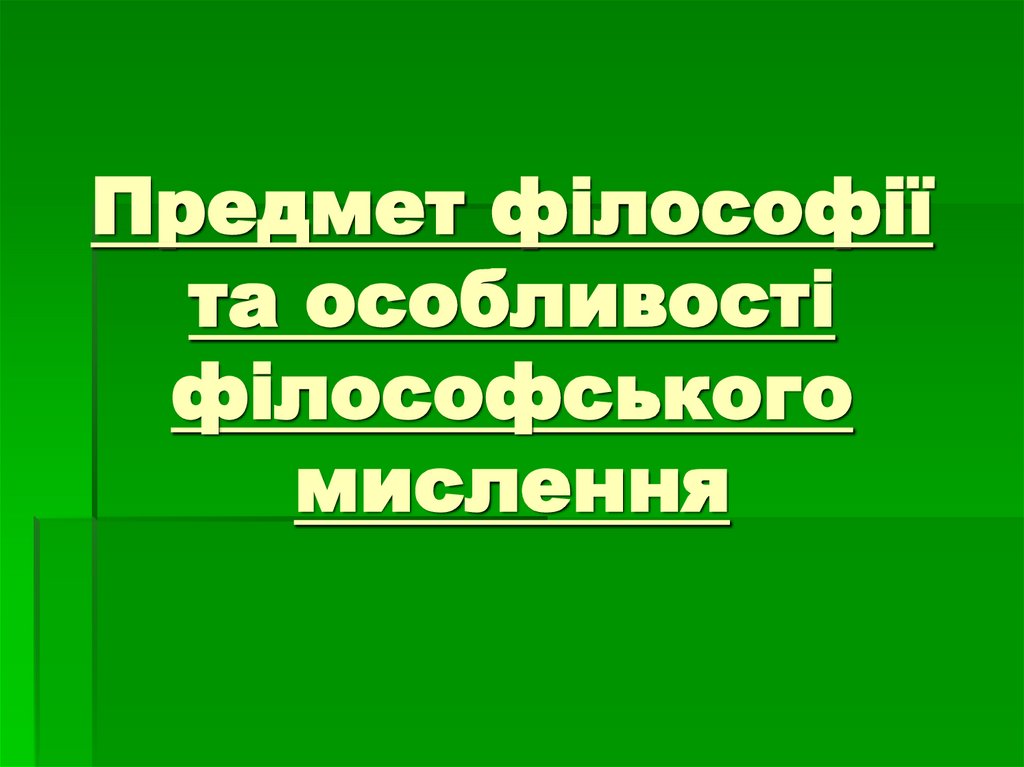 Предмет філософії та особливості філософського мислення