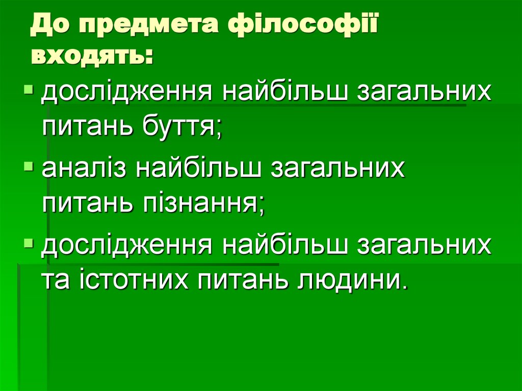 До предмета філософії входять: