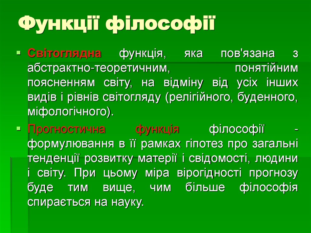 Функції філософії