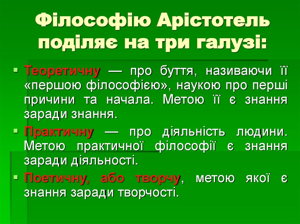 Філософію Арістотель поділяє на три галузі: