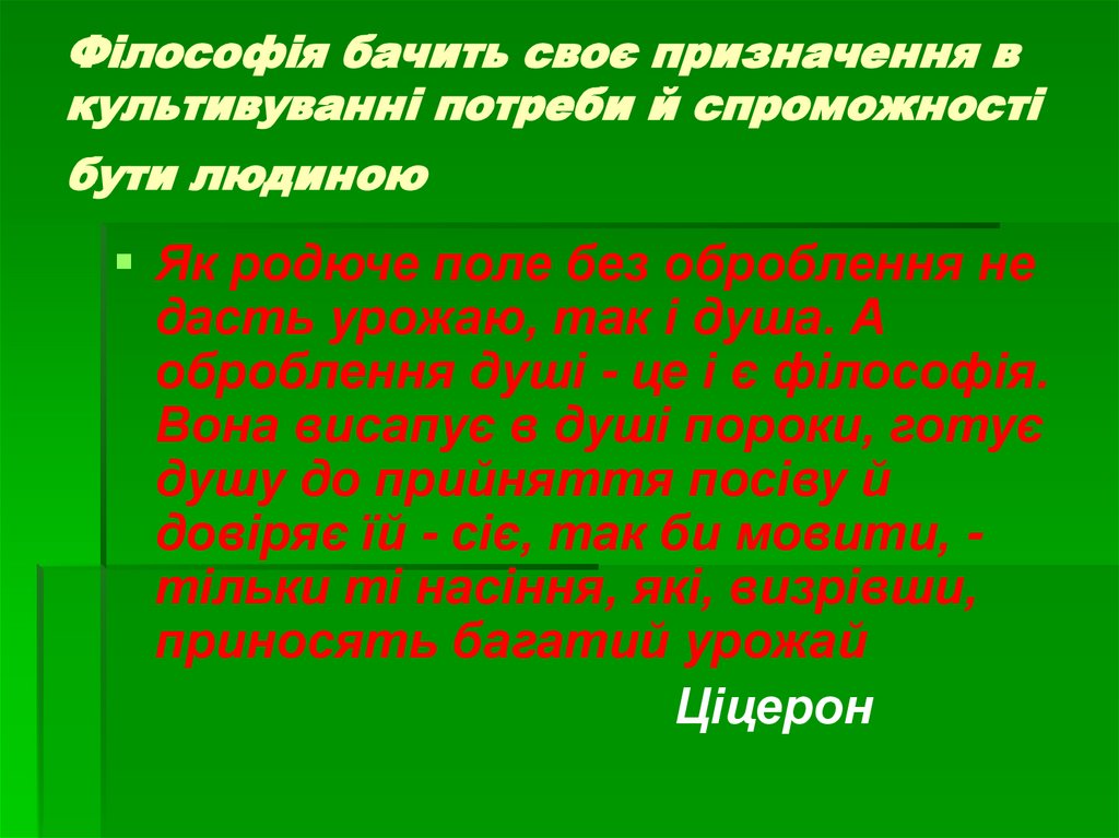 Філософія бачить своє призначення в культивуванні потреби й спроможності бути людиною