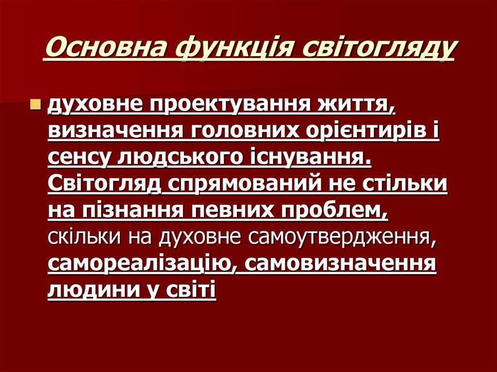 Основна функція світогляду