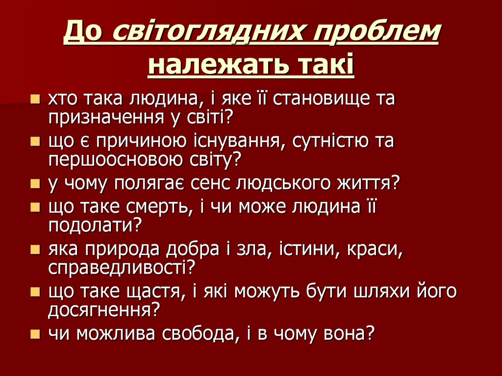 До світоглядних проблем належать такі