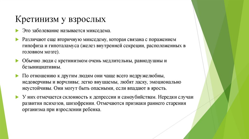 Кретинизм у взрослых