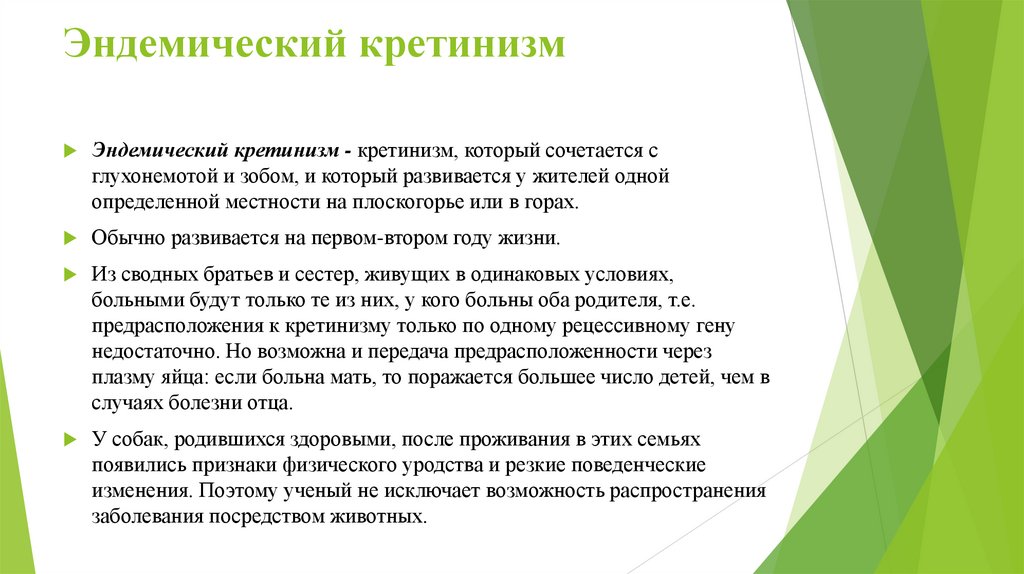 Эндемический кретинизм