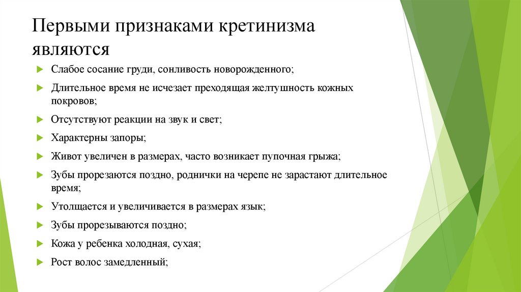 Первыми признаками кретинизма являются